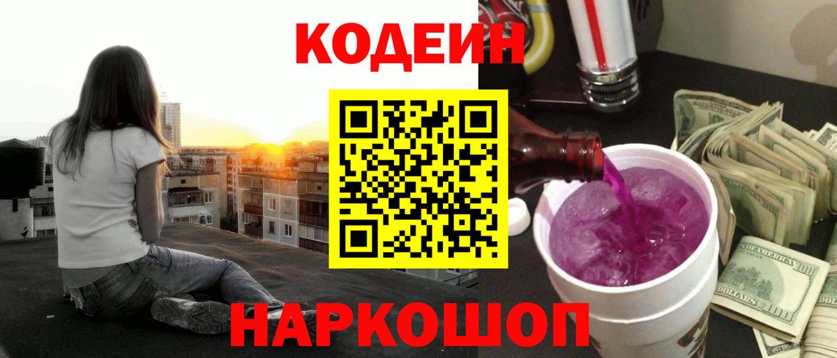 Кодеин напиток Lean (лин) Лосино-Петровский