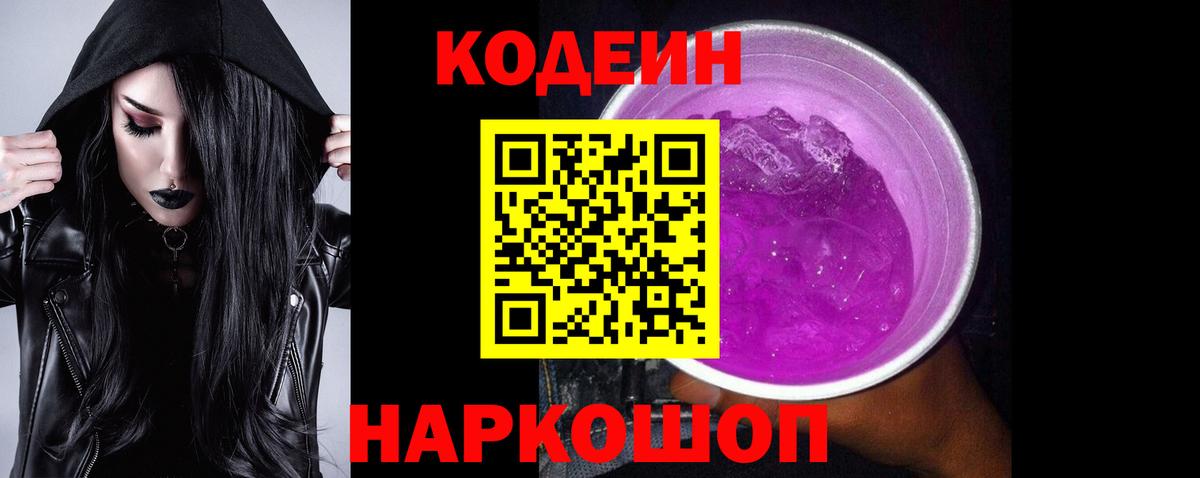 Кодеин Purple Drank  Codein напиток Lean (лин)  Лосино-Петровский  Вход с VPN 
